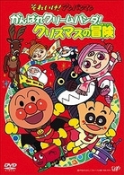 それいけ！アンパンマン　がんばれクリームパンダ！クリスマスの冒険