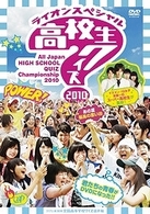 第３０回全国高等学校クイズ選手権　高校生クイズ２０１０