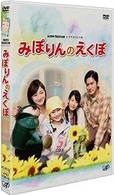 ２４時間テレビドラマスペシャル　みぽりんのえくぼ