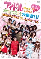 アイドルちん　このＤＶＤを見よ！！　中野腐女ちんも　ももクロちんも　トマパイちんも　グラドルちんも大集合！！！　空前のアイドルガちんコウォーズ