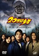 ２０世紀少年＜第１章＞終わりの始まり　［スペシャルプライス版］