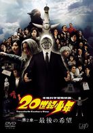 ２０世紀少年＜第２章＞最後の希望　［スペシャルプライス版］