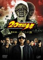 ２０世紀少年＜最終章＞ぼくらの旗　［スペシャルプライス版］