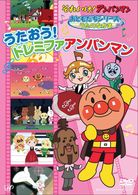 それいけ！アンパンマン　おともだちシリーズ／うたのなかま　うたおう！ドレミファアンパンマン