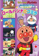それいけ！アンパンマン　おともだちシリーズ／なかよし　ロールパンナとゴミラ
