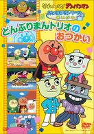 それいけ！アンパンマン　おともだちシリーズ／せいかつ　どんぶりまんトリオのおつかい