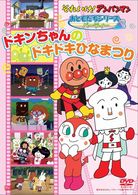 それいけ！アンパンマン　おともだちシリーズ／パーティー　ドキンちゃんのドキドキひなまつり