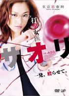 打撃女医サオリ　一発殴（や）らせて