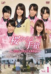 桜からの手紙～ＡＫＢ４８　それぞれの卒業物語～　Ｖｏｌ．１