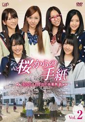 桜からの手紙～ＡＫＢ４８　それぞれの卒業物語～　Ｖｏｌ．２