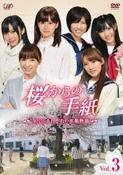 桜からの手紙～ＡＫＢ４８　それぞれの卒業物語～　Ｖｏｌ．３
