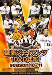 読売ジャイアンツ　ＤＶＤ年鑑　’１０－’１１