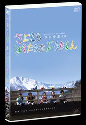 さよならぼくたちのようちえん