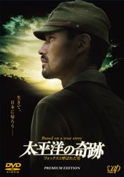 太平洋の奇跡－フォックスと呼ばれた男－　プレミアム・エディション