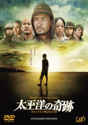 太平洋の奇跡－フォックスと呼ばれた男－　スタンダード・エディション