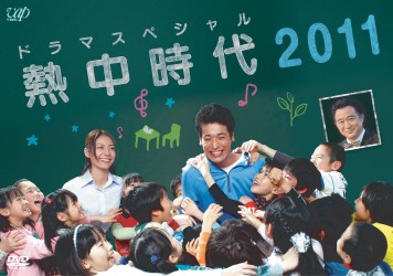 ドラマスペシャル　熱中時代　２０１１