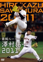 豪腕ルーキー　澤村拓一　２０１１