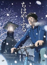 ちはやふる　Ｖｏｌ．３