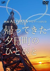 「ＡＬＷＡＹＳ　三丁目の夕日　’６４」ナビゲートＤＶＤ　『帰ってきた、夕日町のひとびと』