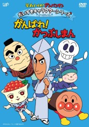 それいけ！アンパンマン　だいすきキャラクターシリーズ／かつぶしまん「がんばれ！かつぶしまん」