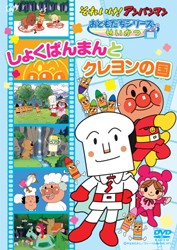 それいけ！アンパンマン　おともだちシリーズ／せいかつ　しょくぱんまんとクレヨンの国
