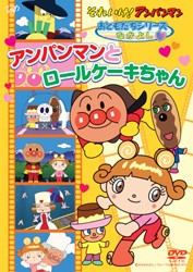 それいけ！アンパンマン　おともだちシリーズ／なかよし　アンパンマンとロールケーキちゃん