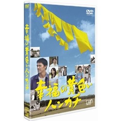 幸福の黄色いハンカチ