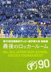 第９０回全国高校サッカー選手権大会　総集編　最後のロッカールーム