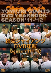 読売ジャイアンツ　ＤＶＤ年鑑　’１１－’１２