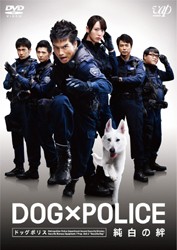 ＤＯＧ×ＰＯＬＩＣＥ　純白の絆