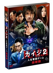 カイジ２　人生奪回ゲーム　豪華版