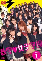 数学■女子学園　Ｖｏｌ．１