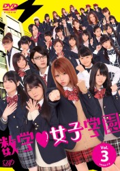 数学■女子学園　Ｖｏｌ．３
