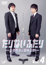 たりないふたり－山里亮太と若林正恭－　Ｖｏｌ．４