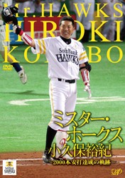 ミスター・ホークス　小久保裕紀～２０００本安打達成の軌跡～
