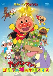 それいけ！アンパンマン　アンパンマンとゴミラの城のクリスマス