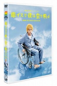 ２４ＨＯＵＲ　ＴＥＬＥＶＩＳＩＯＮ　スペシャルドラマ２０１２　車イスで僕は空を飛ぶ