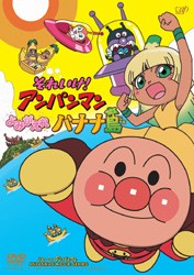 それいけ！アンパンマン　よみがえれバナナ島
