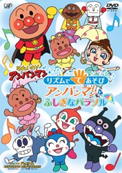 それいけ アンパンマン リズムでてあそび アンパンマンとふしぎなパラソル 紀伊國屋書店ウェブストア オンライン書店 本 雑誌の通販 電子書籍ストア