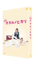 映画　ホタルノヒカリ　ＤＶＤ豪華版