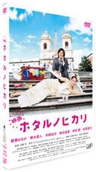 映画　ホタルノヒカリ　ＤＶＤ通常版