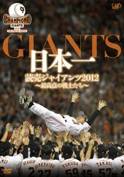 日本一　読売ジャイアンツ２０１２　～最高点の戦士たち～