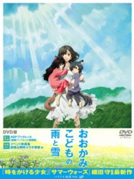おおかみこどもの雨と雪　ＤＶＤ