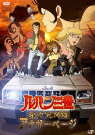 ルパン三世　東方見聞録～アナザーページ～