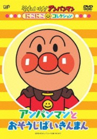それいけ！アンパンマン　にこにこコレクション　「アンパンマンとおそうじばいきんまん」