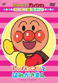 それいけ！アンパンマン　にこにこコレクション　「アンパンマンとはみがきまん」