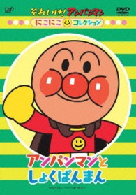 それいけ！アンパンマン　にこにこコレクション　「アンパンマンとしょくぱんまん」