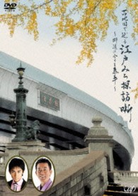 古地図で辿る江戸みち探訪噺～街道は今日も泰平～