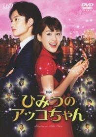 映画　ひみつのアッコちゃん