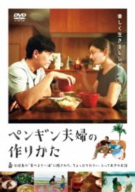 ペンギン夫婦の作りかた